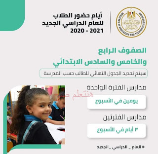 العام الدراسي الجديد 2020-2021 ونظام حضور الطلاب ومواعيدها نظام حضور الطلاب ومواعيدها العام الدراسي الجديد 2020-2021