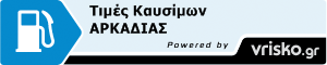 ΤΙΜΕΣ ΚΑΥΣΙΜΩΝ ΑΡΚΑΔΙΑΣ