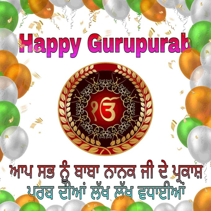 happy gurupurab 2020 wishes in punjabi 