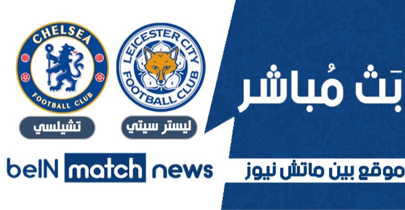 موعد مباراة ليستر سيتي وتشيلسي اليوم 19-01-2021 في الدوري الانجليزي موعد مباراة ليستر سيتي وتشيلسي اليوم 19-01-2021 في الدوري الانجليزي