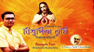 Biswapita Tumi Hey Prabhu Lyrics (বিশ্বপিতা তুমি হে প্রভু) Salil Chowdhury
