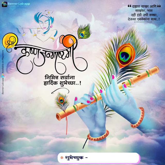 Janmashtami marathi banner hd