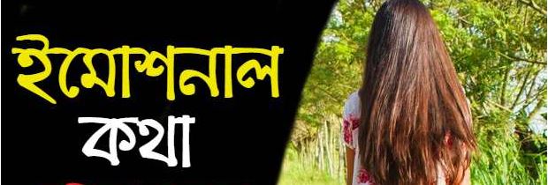 Emotional Kichu Kotha | Motivation-Bangla 2021