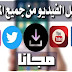 طريقة تحميل مقاطع الفيديو للاندرويد والايفون طريقة تحميل مقاطع الفيديو للاندرويد والايفون