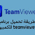 طريقة تحميل برنامج TeamViewer للكمبيوتر طريقة تحميل برنامج TeamViewer للكمبيوتر