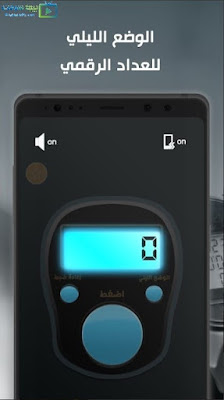 تحميل المسبحة الالكترونية المطورة تحميل المسبحة الالكترونية المطورة