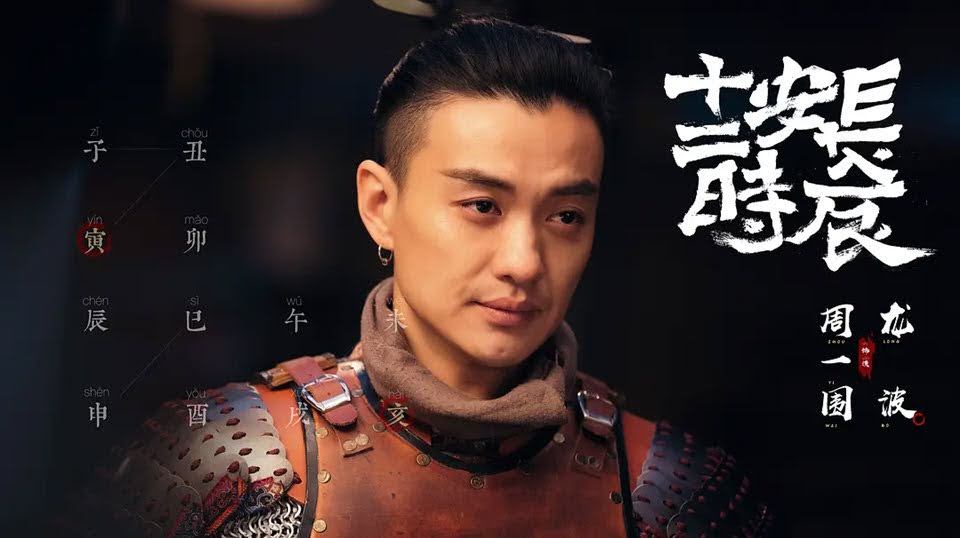 китайский дорама самый длинный день в чанъане. чжоу ивэй самый длинный день в чанъане. самый длинный день в чанъане дорама. самый длинный день в чанъане дорама. самый длинный день в чанъане 2019.