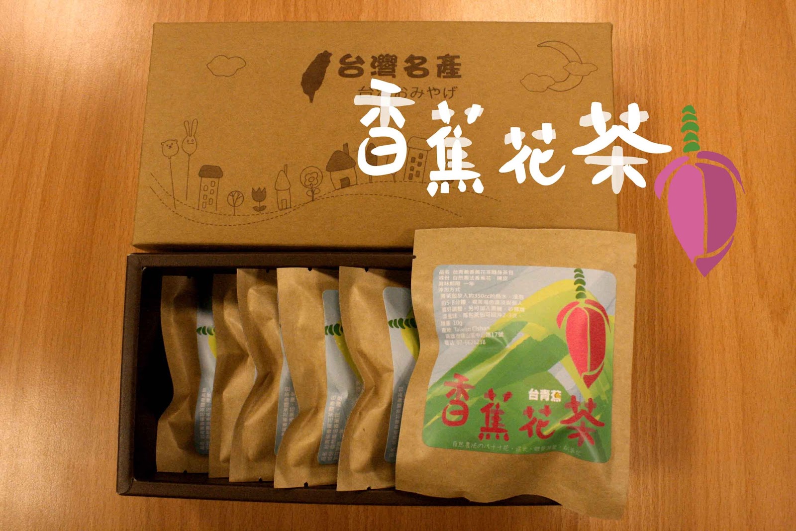 台青蕉(youthbanana) 香蕉花茶茶包上市(蕉農養身的飲品，熱水沖泡即可享用)Banana flower tea