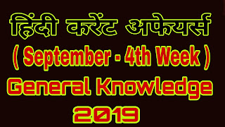 current affairs september 4th week, current affirs pdf