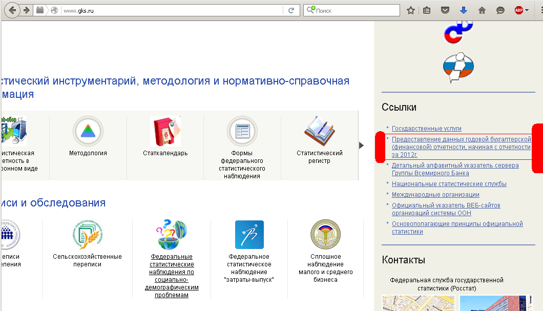 Узнать какую отчетность сдавать в статистику. Сервис сдачи налоговой и бухгалтерской отчетности. Методология и нормативно-справочная информация. Сроки представления отчетности государственные органы статистики. Как найти отчетность организации по ИНН на сайте Росстата.