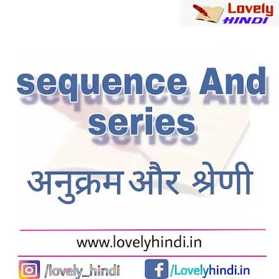 अनुक्रम तथा श्रेणी [ sequence and series in Hindi ] समान्तर श्रेणी,गुणोत्तर श्रेणी