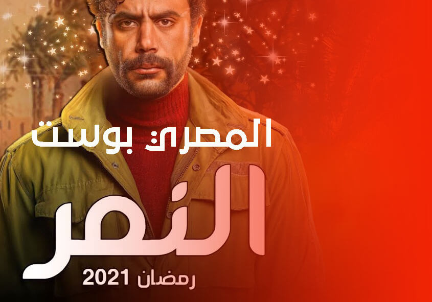 أفضل مسلسلات رمضان 2021 المصرية