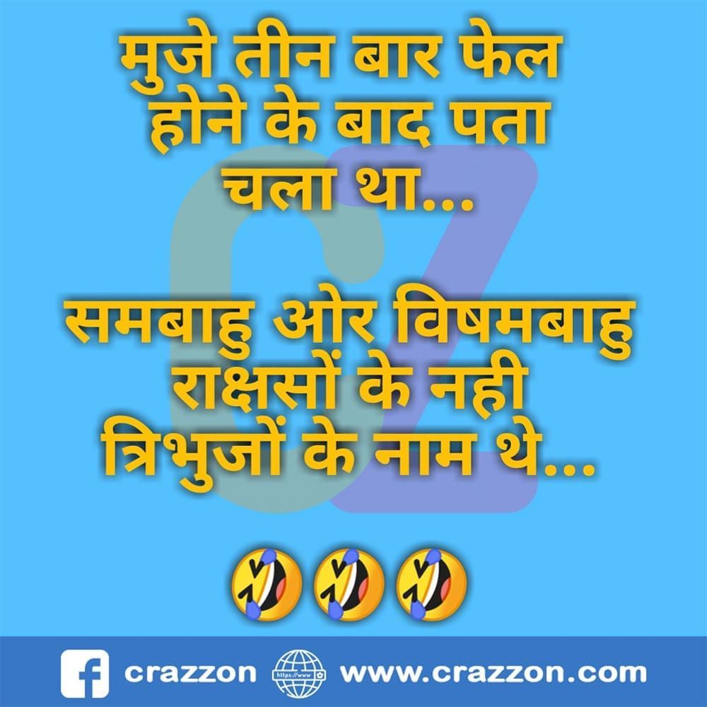 चुटकुले ही चुटकुले