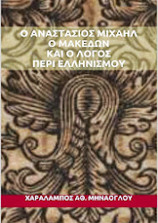Ο Αναστάσιος Μιχαήλ ο Μακεδών και ο Λόγος περί Ελληνισμού στο Google Books