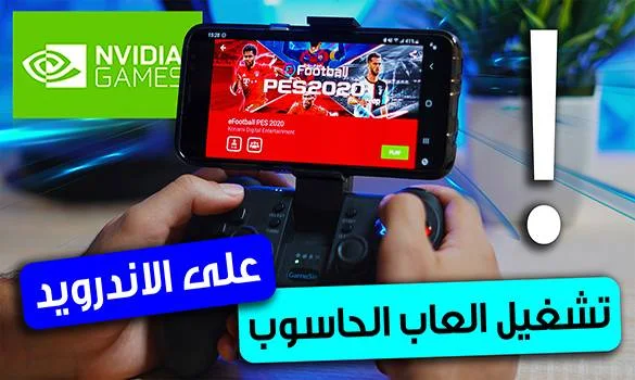 تشغيل العاب الحاسوب على الهواتف الذكية nvidia games