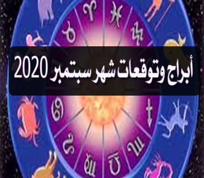 توقعات جاكلين عقيقى لشهر سبتمبر \ أيلول 2020 بالتفصيل توقعات جاكلين عقيقى لشهر سبتمبر \ أيلول 2020 بالتفصيل
