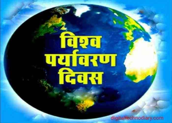 जागतिक पर्यावरण दिन -World environment day wishes in marathi
