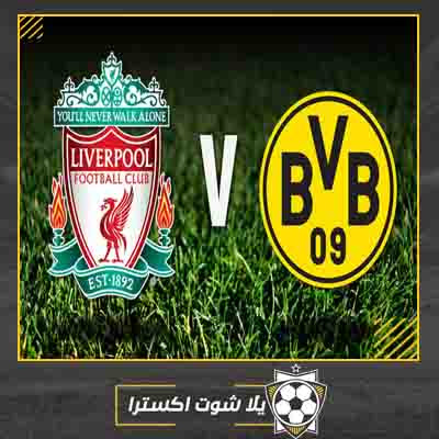 مشاهدة مباراة ليفربول وبروسيا دورتموند بث مباشر مباراة ليفربول وبروسيا دورتموند