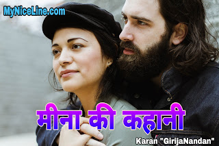 मीना की कहानी | मीना और राजू की प्रेरणादायक कहानी मीना की प्रेरणादायक कहानी | मीना और राजू की कहानी | Short Inspiring story of meena in Hindi | समझदार मीना की सीख- अपनो को जाने, उनसे करें बात, दें वक्त