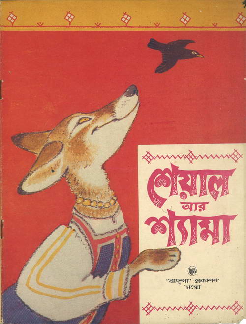 কথক : আলেক্সেই তলস্তয়  অনুবাদ : অরুণ সোম  প্রকাশনা : রাদুগা প্রকাশন (মস্কো) ছবি এঁকেছেন : ইয়েভ্‌গেনি রাচিওভ   প্রকাশকাল : ১৯৯০  পৃষ্ঠা সংখ্যা : ১২ আয়তন : ৫১.২ মেবা (raw ) / 1.19 mb (LQ ডাউনলোড)   কৃতজ্ঞতা স্বীকার  ধার দিয়েছেন :  ফরিদ আক্তার পরাগ     স্ক্যান করেছেন : ফরিদ আক্তার পরাগ  প্রসেস করেছেন (raw scan file) : নির্জন সেন