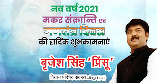 *Ad : जौनपुर के विधान परिषद सदस्य बृजेश सिंह प्रिंसू की तरफ से नव वर्ष 2021, मकर संक्रान्ति एवं गणतंत्र दिवस की हार्दिक बधाई*