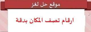 ارقام تصف المكان بدقة ارقام تصف المكان بدقة