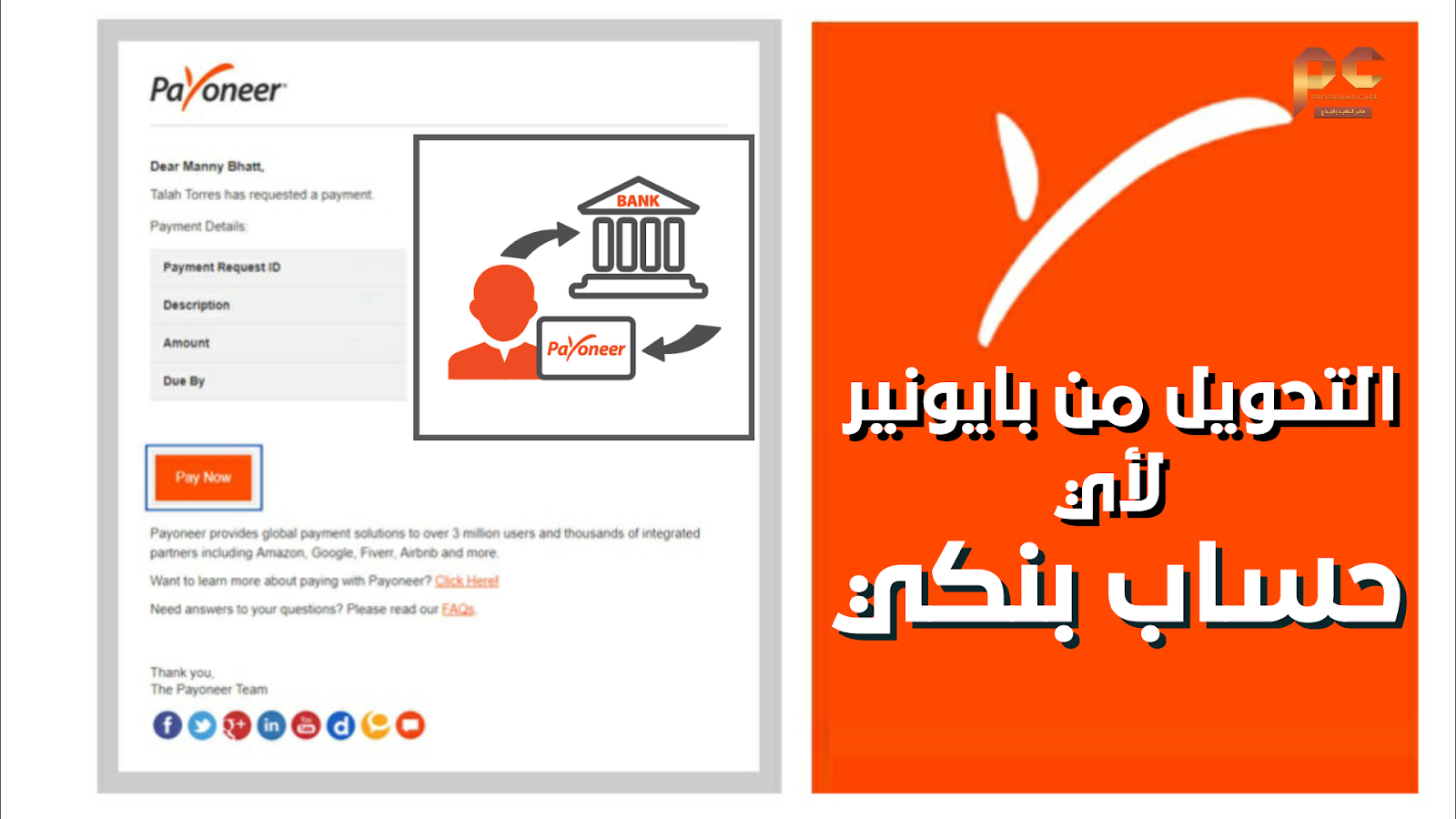 شرح طريقة التحويل من حساب بايونير إلى حساب بنكي آخر Transfer Money From Payoneer To Another Bank