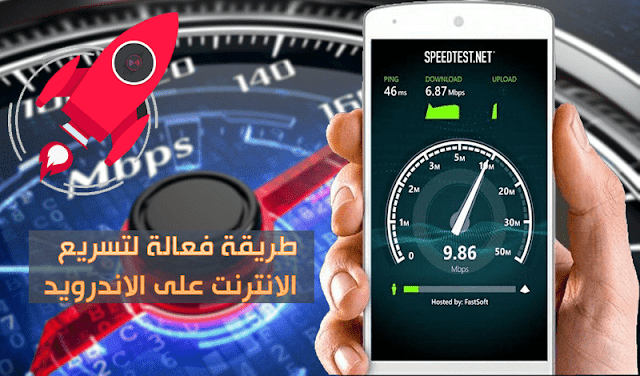 اقوى برنامج لتسريع الانترنت على الاندرويد بطريقة فعالة