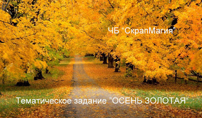 http://scrapmagia-ru.blogspot.ru/2015/10/blog-post.html