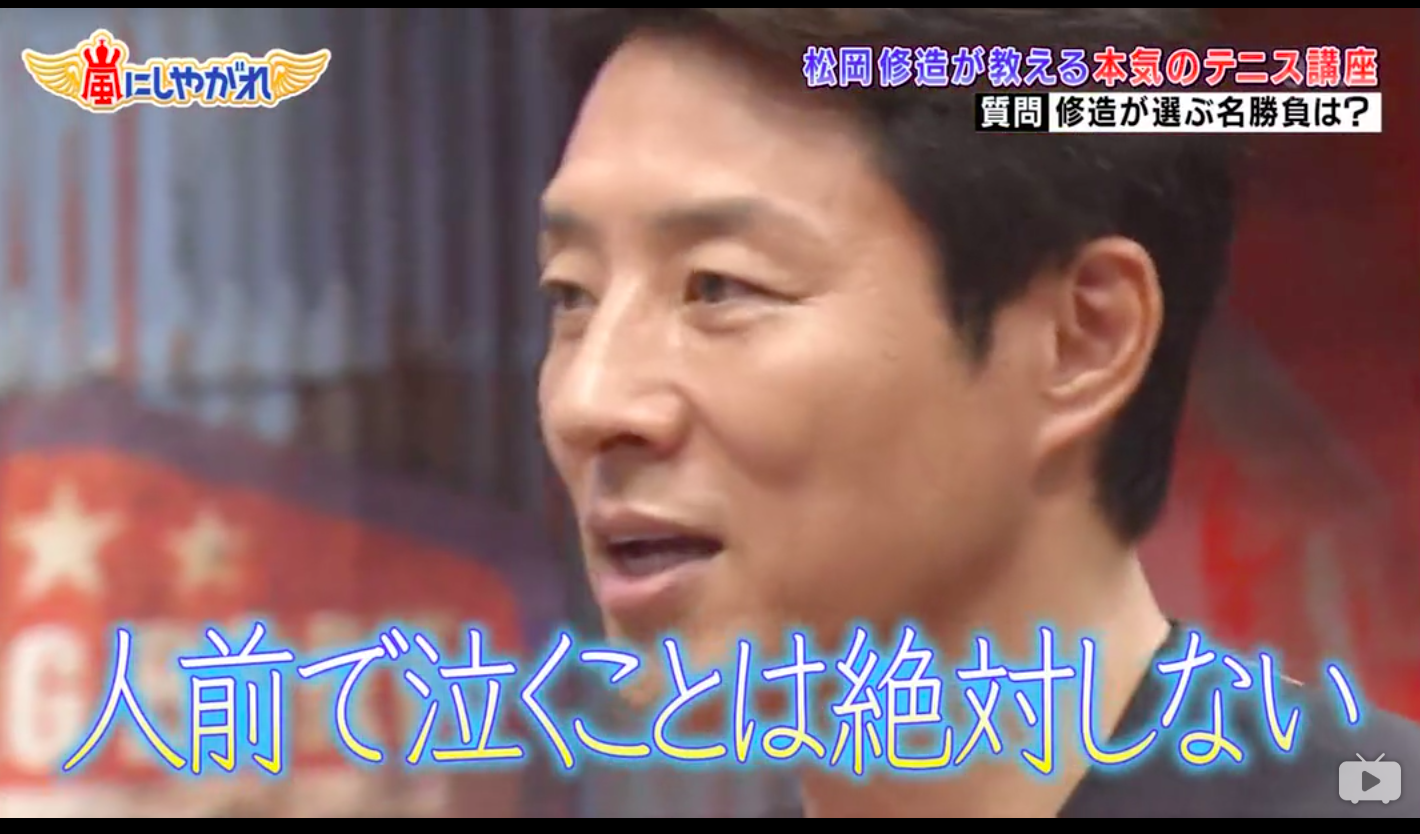 交給嵐吧 松岡修造的網球講座 上