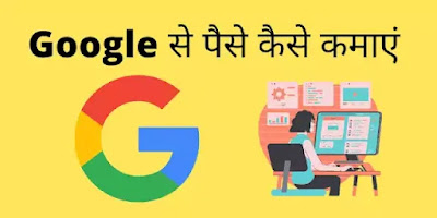 Google se Paise Kaise Kamaye Google se Paise Kaise Kamaye