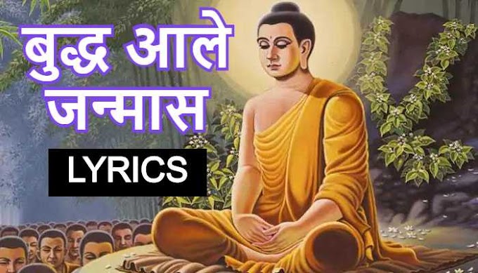 Buddha Aale Janmaas Buddhageet Lyrics in Marathi | Anand Shinde