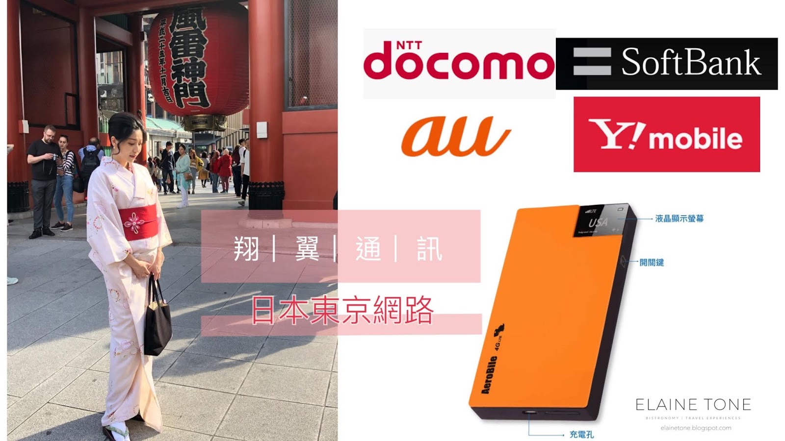 日本東京網路sim卡wifi分享器 翔翼通訊aerobile Elaine Tone