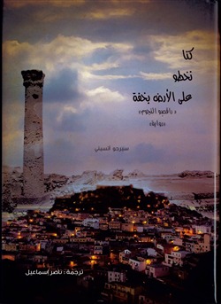 كنا نخطو على الأرض بخفة لسيرجو اتسيني كنا نخطو على الأرض بخفة لسيرجو اتسيني