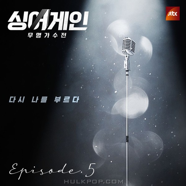 Various Artists – SingAgain (Battle of the Unknown) Episode.5