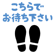 「こちらでお待ち下さい」のイラスト（足跡）