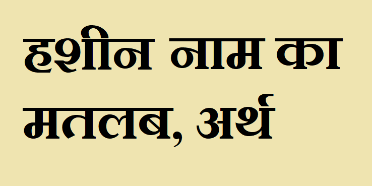 हशीन नाम का अर्थ - Hashin name meaning in hindi हशीन नाम का मतलब - Hashin naam ka matlab