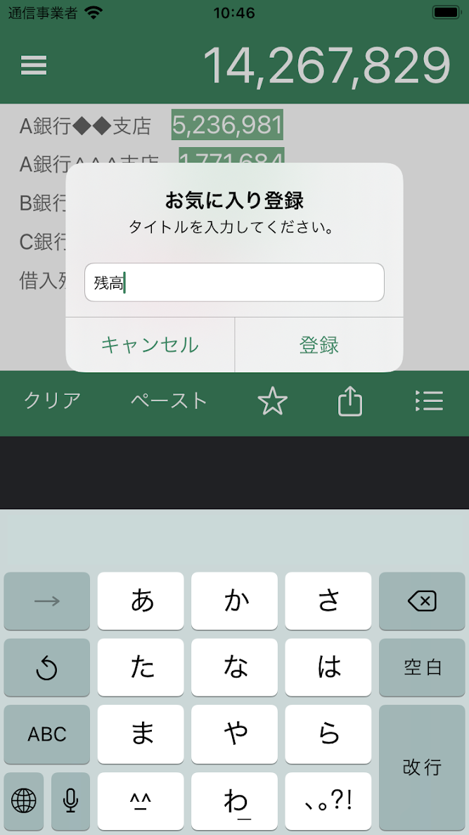 memoSUMにお気に入り名を入力