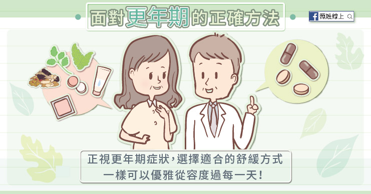 做好生活調整,並搭配合適的緩解方法,在更年期期間一樣可以優雅從容的度過每一天!