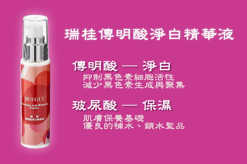 瑞桂傳明酸淨白精華液,玻尿酸保濕。