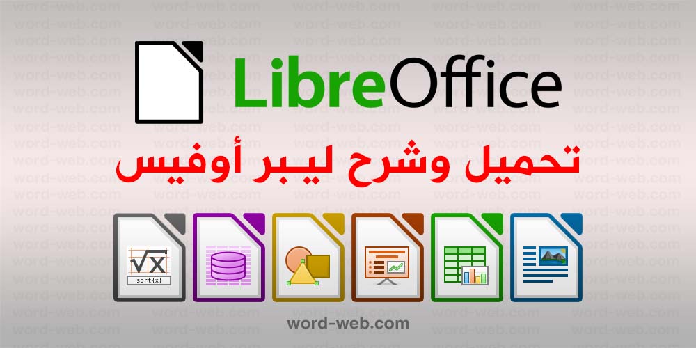 بحزمة خاص libre للعروض مجاني office برنامج في برنامج