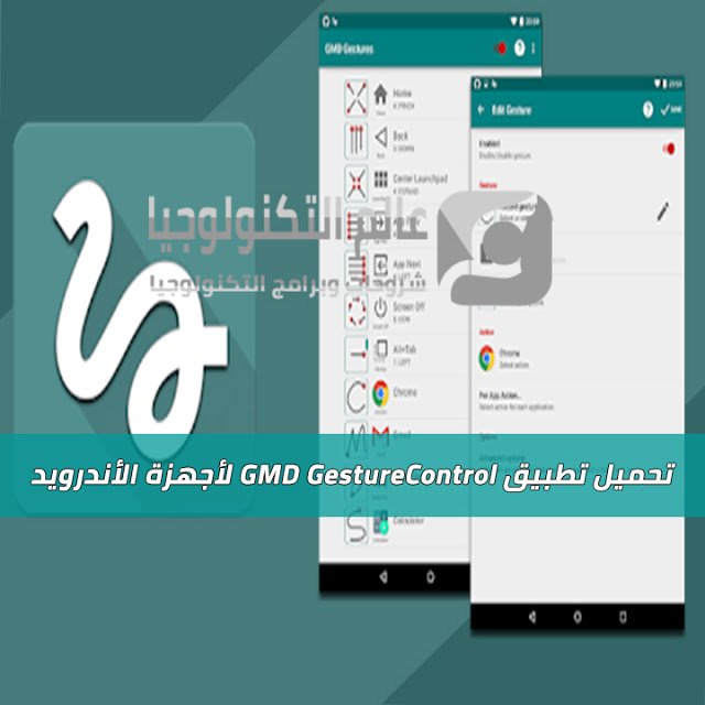 تحميل تطبيق GMD GestureControl لأجهزة الأندرويد تحميل تطبيق GMD GestureControl لأجهزة الأندرويد