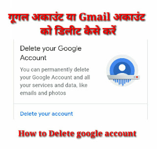 How to delete google account in hindi गूगल अकाउंट या Gmail account  को डिलीट कैसे करें