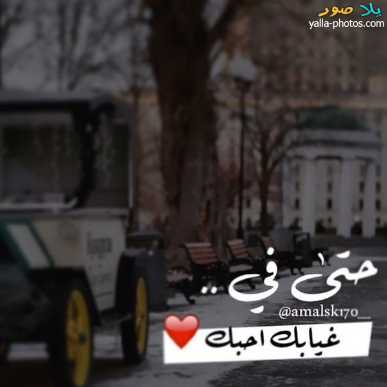 صور فراق صورعن الفراق والحب بدون كلام 2021