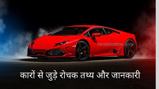 कारों के बारे में रोचक तथ्य और जानकारी || interesting facts about cars in hindi 2021