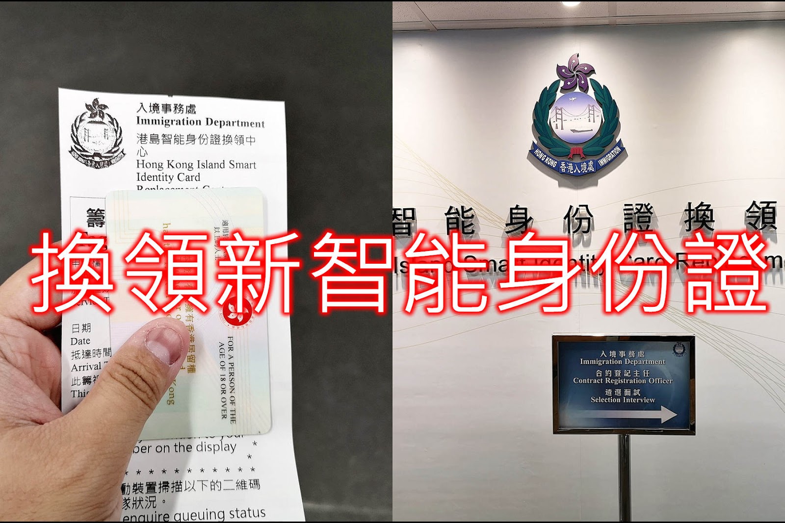 新智能身份證親身自助預約換証時間表相片RFID 長者E道港島東九龍荃灣沙田上水屯門元朗將軍澳智能身份證換領中心