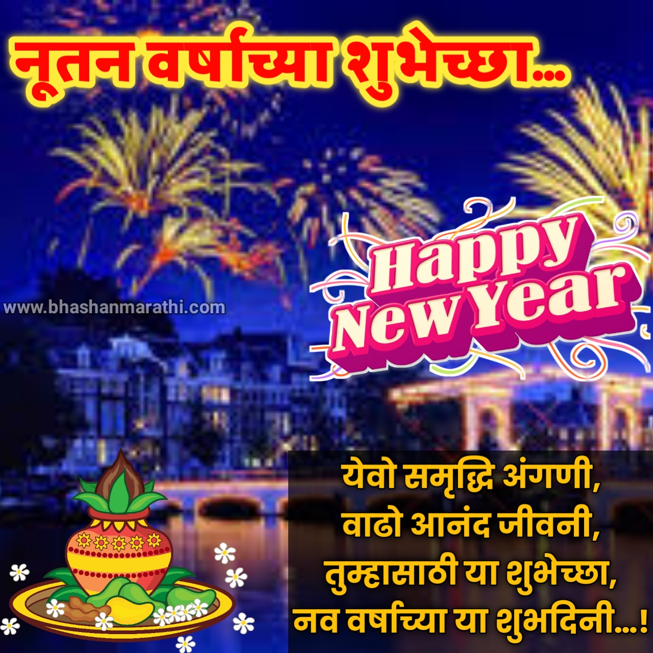 2023 नविन वर्षाच्या शुभेच्छा संदेश इमेज Happy new year in marathi