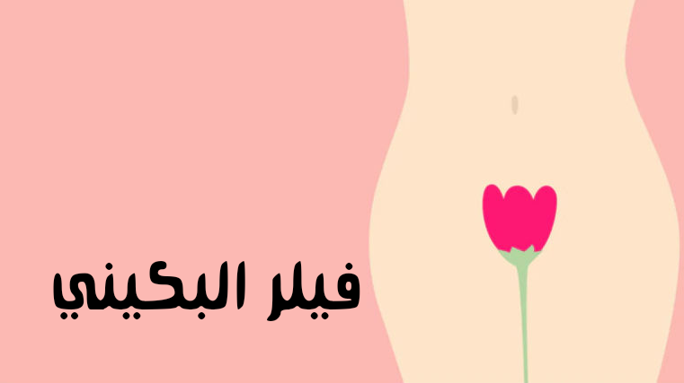 تجاربكم مع فيلر البكيني لتضييق المهبل ونفخ الشفرات