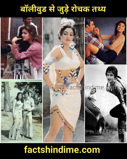 बॉलीवुड से जुड़े कुछ रोचक तथ्य !! Interesting facts about bollywood in hind