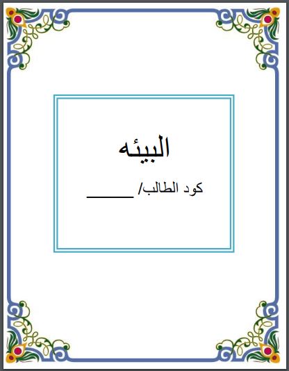 Ø¨ØØ« Ø¹Ù Ø§ÙØ¨Ùئة ÙÙØµÙ Ø§ÙØ£ÙÙ Ø§ÙØ¥Ø¹Ø¯Ø§Ø¯Ù , Ø¨ØØ« Ø¹Ù Ø§ÙØ¨Ùئة ÙØ£ÙÙ٠اعداد٠, Ø¨ØØ« Ø¹Ù Ø§ÙØ¨Ùئة ÙØ§Ø¹Ø¯Ø§Ø¯Ù ,ØªÙØ¶ÙØ Ø¢Ø«Ø§Ø± Ø§ÙØªÙØ§Ø¹ÙØ§Øª اÙÙÙÙ
ÙØ§Ø¦ÙØ© عÙÙ Ø§ÙØ¨Ùئة ÙØ¹Ùاصر اÙÙ
ÙØ§Ø® اÙÙ
ختÙÙØ© Ù
ع تضÙ
ÙÙ Ø§ÙØ¨ØØ« Ø§ÙØ£ØØµØ§Ø¡Ø§Øª ÙØ§ÙØ£Ø´ÙØ§Ù Ø§ÙØ¨ÙاÙÙØ© , ÙØªØ§Ø¨Ø© ÙØµØ§Ø¦Ø ÙÙØÙØ§Ø¸ عÙÙ Ø§ÙØ¨Ùئة باÙÙØºØ© Ø§ÙØ¹Ø±Ø¨ÙØ© ÙØ§ÙØ§ÙØ¬ÙÙØ²ÙØ© ,Ù
ÙØ§Ù ÙØµÙر ØªÙØ¶Ø ÙÙ٠اÙÙ
عÙÙÙ
ات ÙØ§ÙÙ
ÙØ§ÙÙÙ
, Ø¨ØØ« Ø¹Ù Ø§ÙØ¨Ùئ٠ÙÙØµÙ Ø§ÙØ«Ø§ÙÙ Ø§ÙØ§Ø¹Ø¯Ø§Ø¯Ù, Ø¨ØØ« Ø¹Ù Ø§ÙØ¨Ùئ٠ÙÙØµÙ Ø§ÙØ«Ø§ÙØ« Ø§ÙØ§Ø¹Ø¯Ø§Ø¯Ù, Ø¨ØØ« Ø¹Ù Ø§ÙØ¨Ùئ٠ÙÙØµÙ Ø§ÙØ«Ø§ÙÙ Ø§ÙØ§Ø¹Ø¯Ø§Ø¯Ù Ø¬Ø§ÙØ², Ø¨ØØ« Ø¹Ù Ø§ÙØ¨Ùئ٠ÙÙØµÙ Ø§ÙØ§ÙÙ Ø§ÙØ§Ø¹Ø¯Ø§Ø¯Ù pdf, Ø¨ØØ« Ø¹Ù Ø§ÙØ¨Ùئ٠ÙÙØµÙ Ø§ÙØ§ÙÙ Ø§ÙØ§Ø¹Ø¯Ø§Ø¯Ù 2020, Ø¨ØØ« Ø¹Ù Ø§ÙØ¨Ùئ٠ÙÙØµÙ Ø§ÙØ«Ø§ÙØ« Ø§ÙØ§Ø¹Ø¯Ø§Ø¯Ù Ø§ÙØªØ±Ù
Ø§ÙØ«Ø§ÙÙ, Ø¨ØØ« Ø¹Ù Ø§ÙØ¨Ùئة ÙÙØµÙ Ø§ÙØ£ÙÙ Ø§ÙØ¥Ø¹Ø¯Ø§Ø¯Ù , Ø¨ØØ« Ø¹Ù Ø§ÙØ¨Ùئة ÙØ£ÙÙ٠اعداد٠, Ø¨ØØ« Ø¹Ù Ø§ÙØ¨Ùئة ÙØ§Ø¹Ø¯Ø§Ø¯Ù ,ØªÙØ¶ÙØ Ø¢Ø«Ø§Ø± Ø§ÙØªÙØ§Ø¹ÙØ§Øª اÙÙÙÙ
ÙØ§Ø¦ÙØ© عÙÙ Ø§ÙØ¨Ùئة ÙØ¹Ùاصر اÙÙ
ÙØ§Ø® اÙÙ
ختÙÙØ© Ù
ع تضÙ
ÙÙ Ø§ÙØ¨ØØ« Ø§ÙØ£ØØµØ§Ø¡Ø§Øª ÙØ§ÙØ£Ø´ÙØ§Ù Ø§ÙØ¨ÙاÙÙØ© , ÙØªØ§Ø¨Ø© ÙØµØ§Ø¦Ø ÙÙØÙØ§Ø¸ عÙÙ Ø§ÙØ¨Ùئة باÙÙØºØ© Ø§ÙØ¹Ø±Ø¨ÙØ© ÙØ§ÙØ§ÙØ¬ÙÙØ²ÙØ© ,Ù
ÙØ§Ù ÙØµÙر ØªÙØ¶Ø ÙÙ٠اÙÙ
عÙÙÙ
ات ÙØ§ÙÙ
ÙØ§ÙÙÙ
, Ø¨ØØ« Ø¹Ù Ø§ÙØ¨Ùئ٠ÙÙØµÙ Ø§ÙØ«Ø§ÙÙ Ø§ÙØ§Ø¹Ø¯Ø§Ø¯Ù, Ø¨ØØ« Ø¹Ù Ø§ÙØ¨Ùئ٠ÙÙØµÙ Ø§ÙØ«Ø§ÙØ« Ø§ÙØ§Ø¹Ø¯Ø§Ø¯Ù, Ø¨ØØ« Ø¹Ù Ø§ÙØ¨Ùئ٠ÙÙØµÙ Ø§ÙØ«Ø§ÙÙ Ø§ÙØ§Ø¹Ø¯Ø§Ø¯Ù Ø¬Ø§ÙØ², Ø¨ØØ« Ø¹Ù Ø§ÙØ¨Ùئ٠ÙÙØµÙ Ø§ÙØ§ÙÙ Ø§ÙØ§Ø¹Ø¯Ø§Ø¯Ù pdf, Ø¨ØØ« Ø¹Ù Ø§ÙØ¨Ùئ٠ÙÙØµÙ Ø§ÙØ§ÙÙ Ø§ÙØ§Ø¹Ø¯Ø§Ø¯Ù 2020, Ø¨ØØ« Ø¹Ù Ø§ÙØ¨Ùئ٠ÙÙØµÙ Ø§ÙØ«Ø§ÙØ« Ø§ÙØ§Ø¹Ø¯Ø§Ø¯Ù Ø§ÙØªØ±Ù
Ø§ÙØ«Ø§ÙÙ,